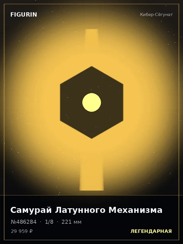 Самурай Латунного Механизма — премиальная фигурка