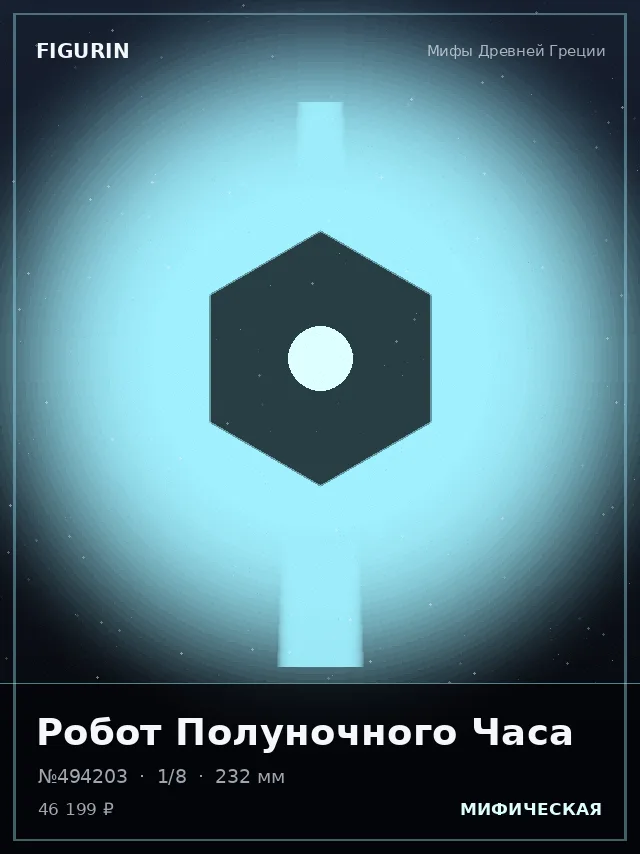 Робот Полуночного Часа — премиальная фигурка