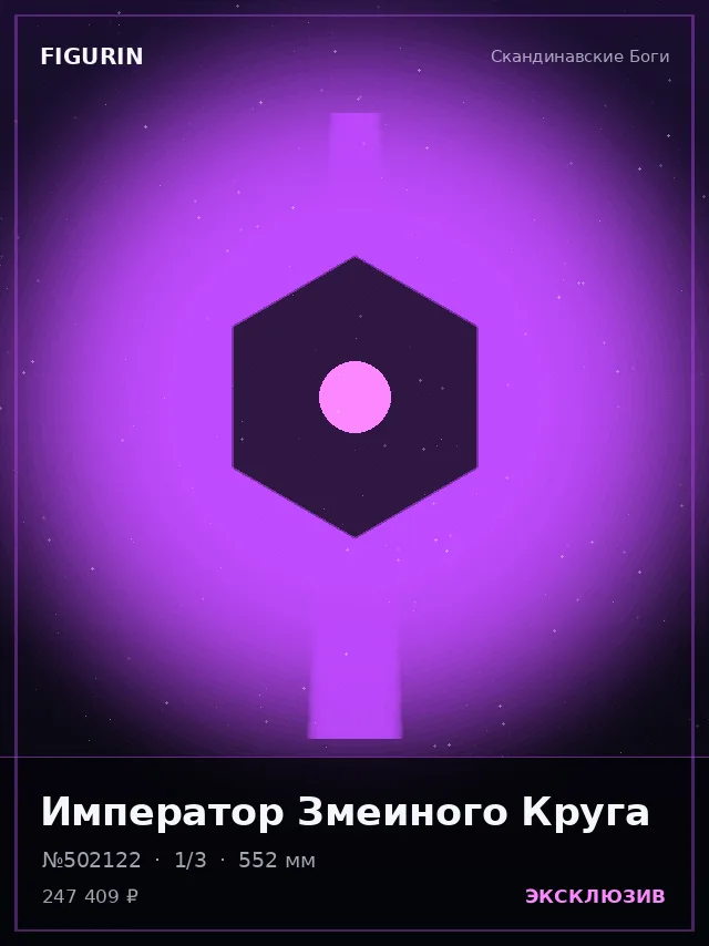 Император Змеиного Круга — премиальная фигурка