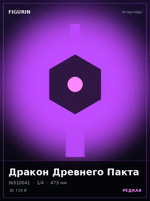 Дракон Древнего Пакта — премиальная фигурка