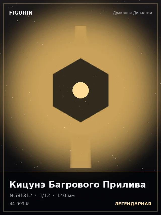 Кицунэ Багрового Прилива — премиальная фигурка