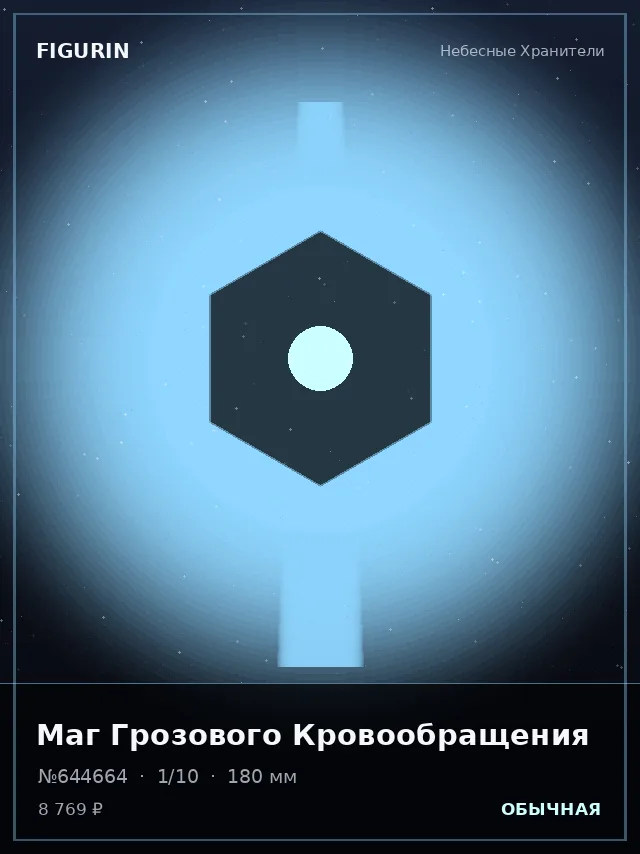Маг Грозового Кровообращения — премиальная фигурка