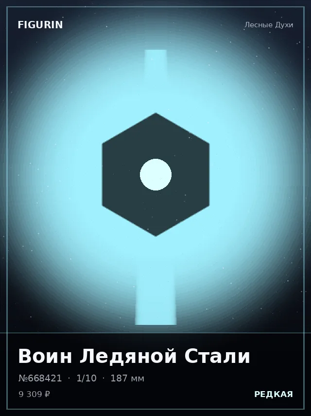 Воин Ледяной Стали — премиальная фигурка