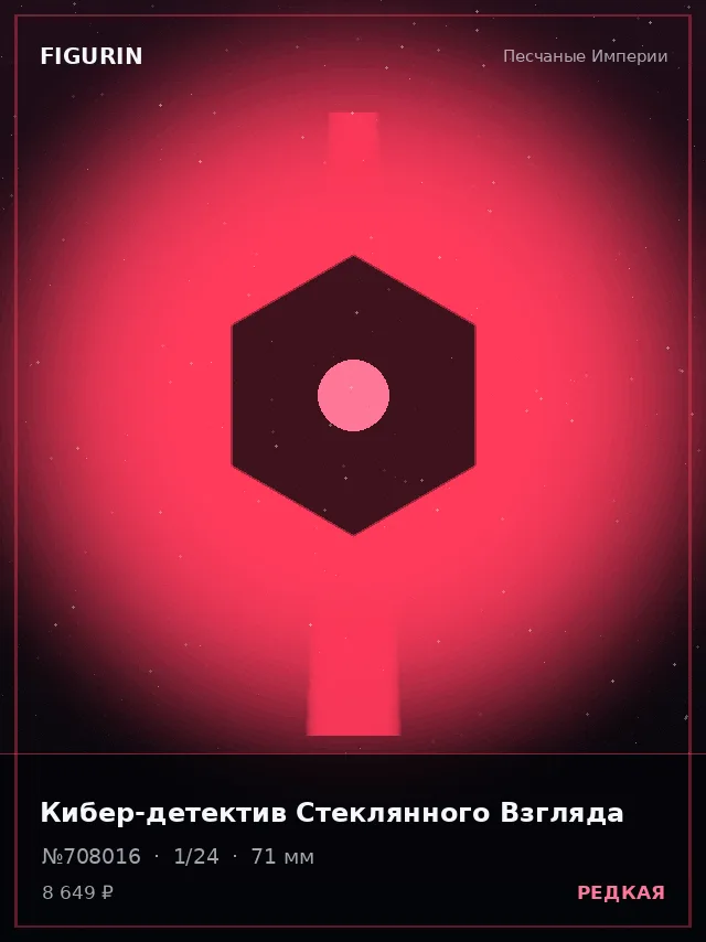 Кибер-детектив Стеклянного Взгляда — премиальная фигурка