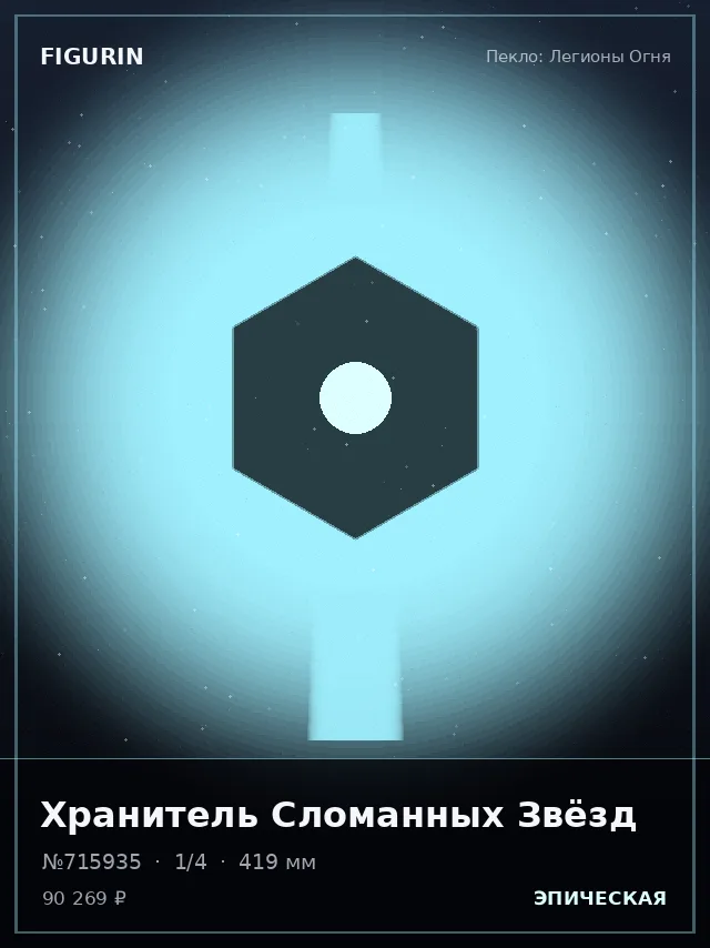 Хранитель Сломанных Звёзд — премиальная фигурка