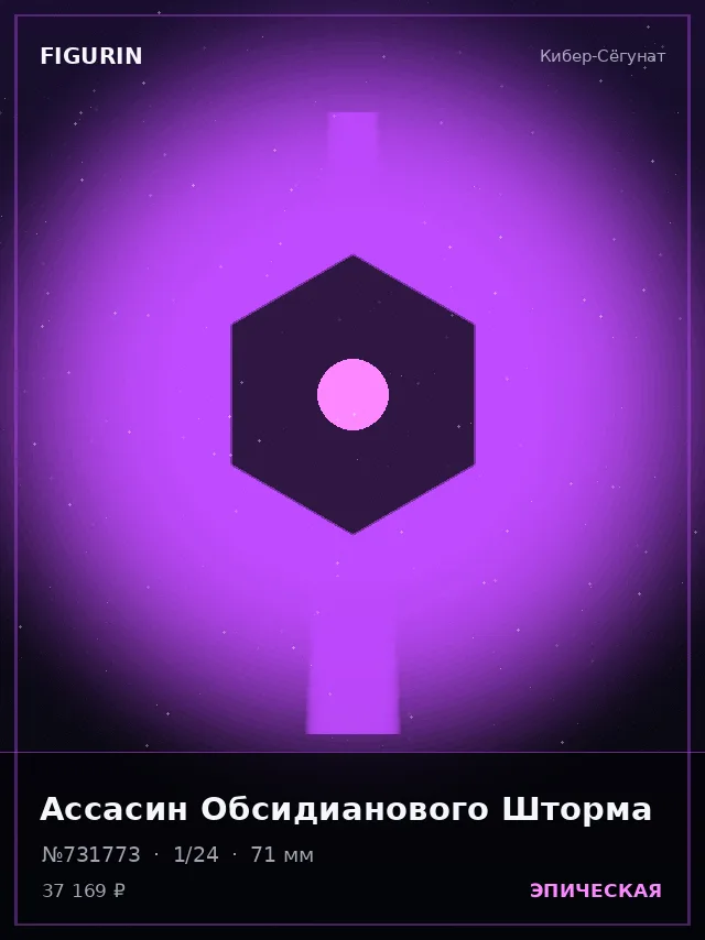Ассасин Обсидианового Шторма — премиальная фигурка