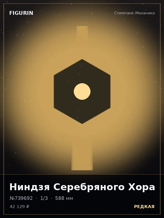 Ниндзя Серебряного Хора — премиальная фигурка