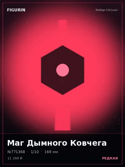 Маг Дымного Ковчега Постапокалипсис — коллекционная 3D-фигурка