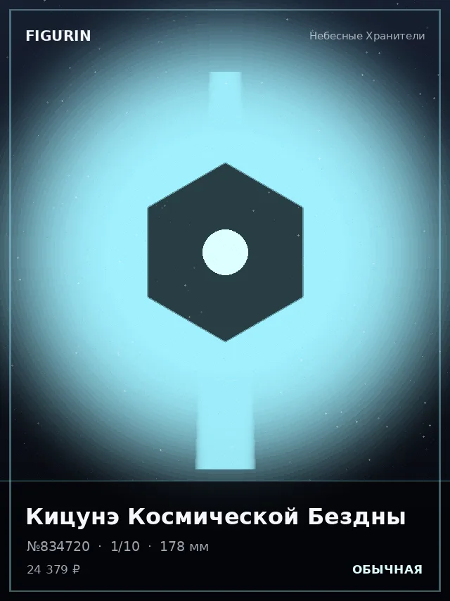 Кицунэ Космической Бездны — премиальная фигурка