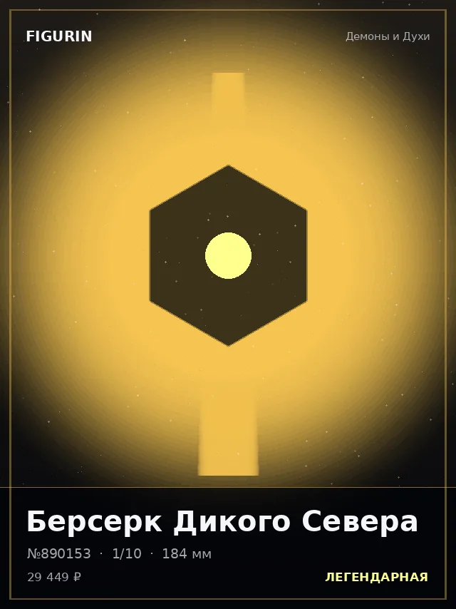 Берсерк Дикого Севера — премиальная фигурка