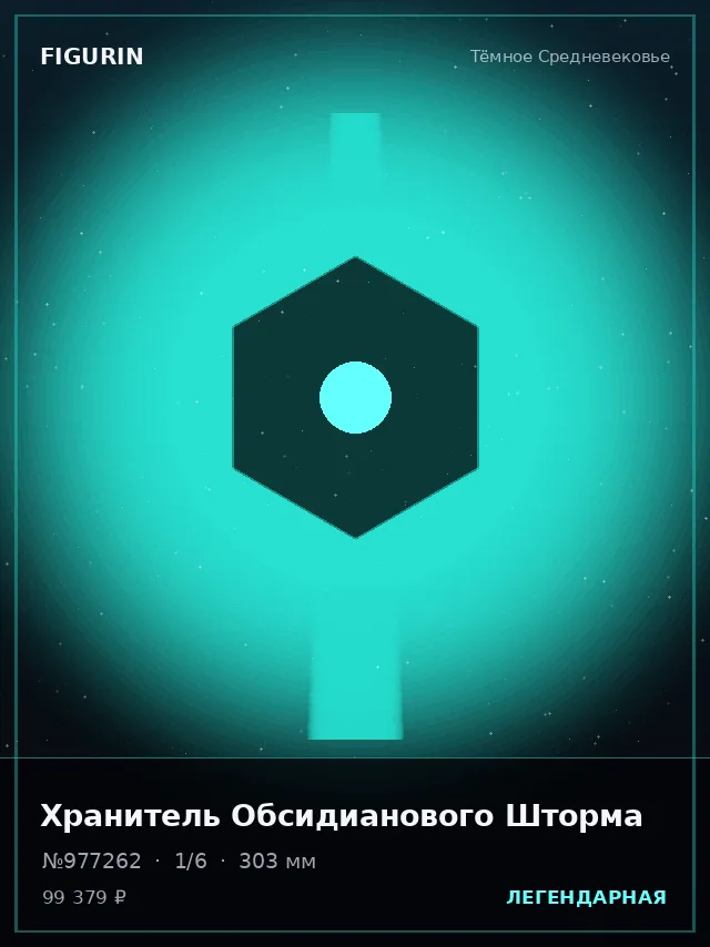 Хранитель Обсидианового Шторма — премиальная фигурка