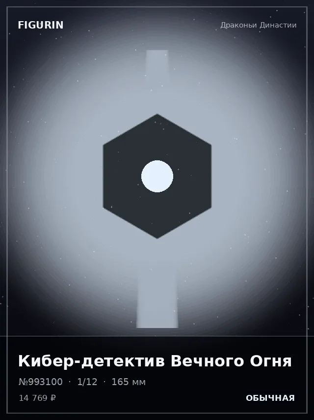 Кибер-детектив Вечного Огня — премиальная фигурка