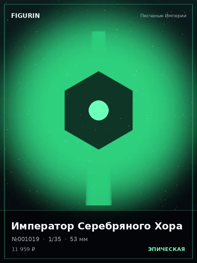 Император Серебряного Хора — премиальная фигурка
