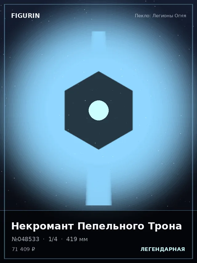 Некромант Пепельного Трона — премиальная фигурка