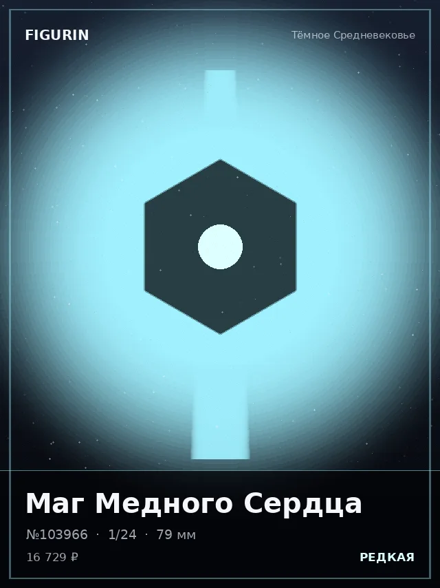 Маг Медного Сердца — премиальная фигурка