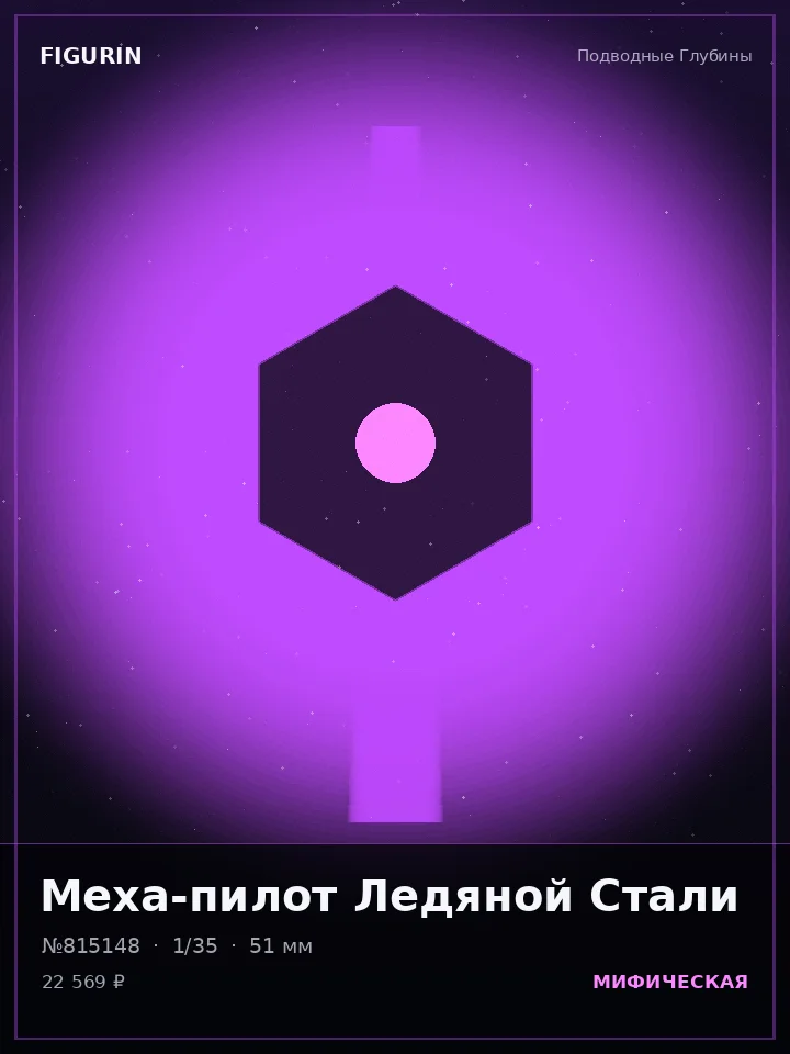 Страж Холодного Расчёта — премиальная фигурка