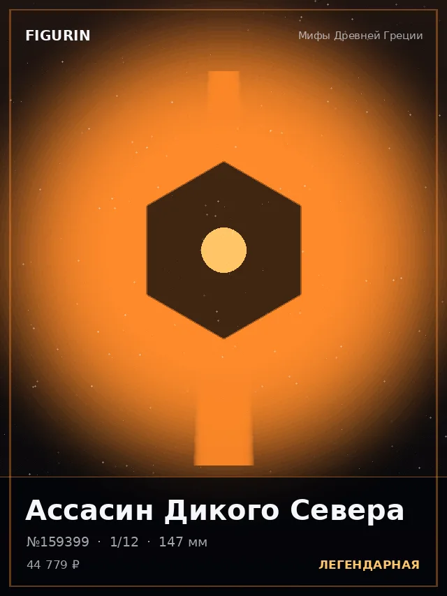 Ассасин Дикого Севера — премиальная фигурка