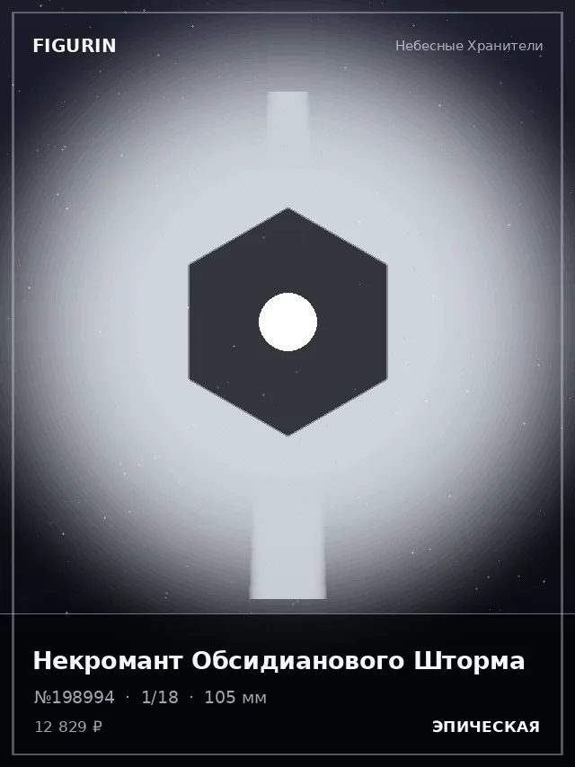 Некромант Обсидианового Шторма — премиальная фигурка