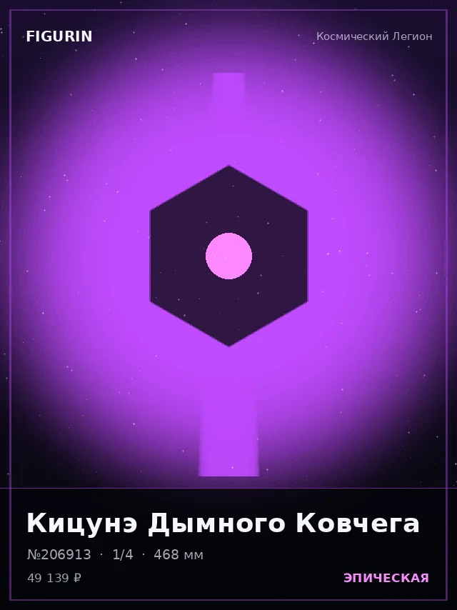 Кицунэ Дымного Ковчега — премиальная фигурка