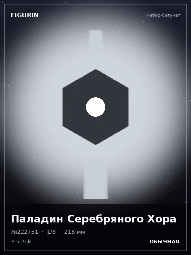 Паладин Серебряного Хора — премиальная фигурка