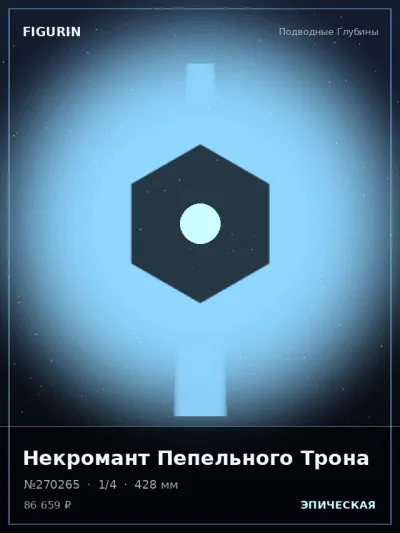 Некромант Пепельного Трона Киберпанк — коллекционная 3D-фигурка