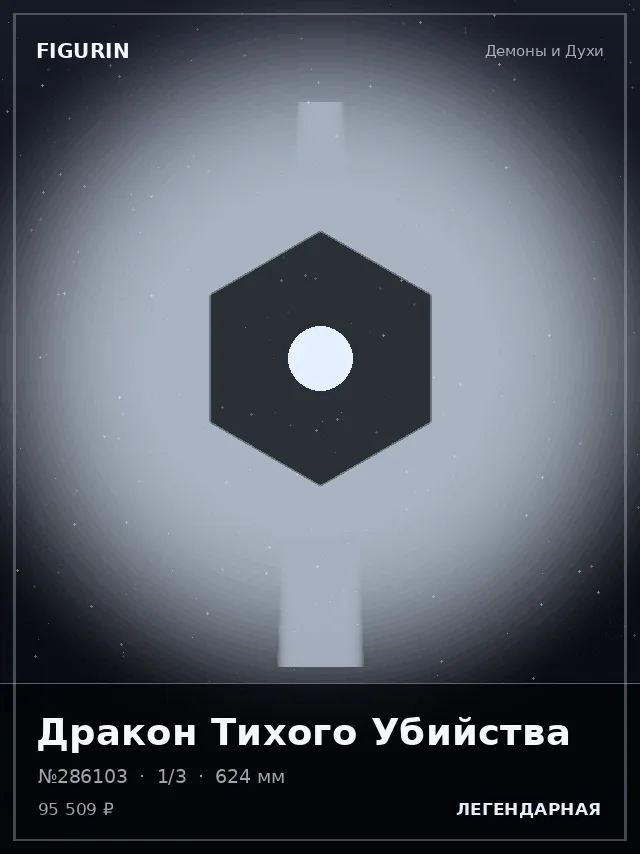Дракон Тихого Убийства — премиальная фигурка
