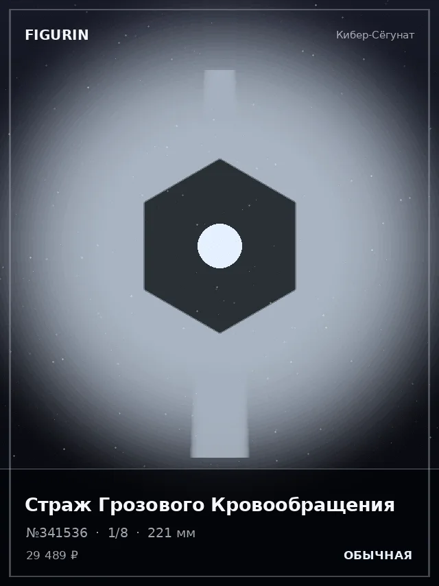 Страж Грозового Кровообращения — премиальная фигурка