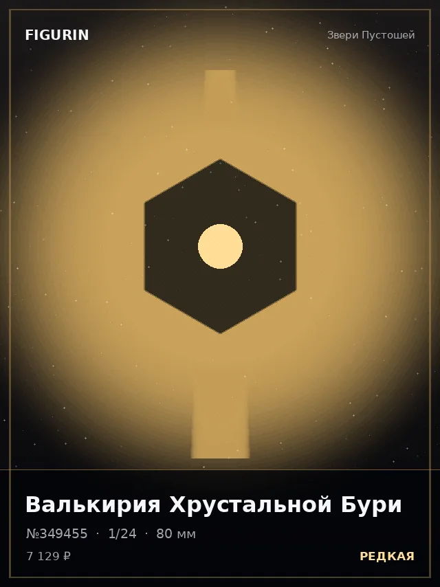 Валькирия Хрустальной Бури — премиальная фигурка