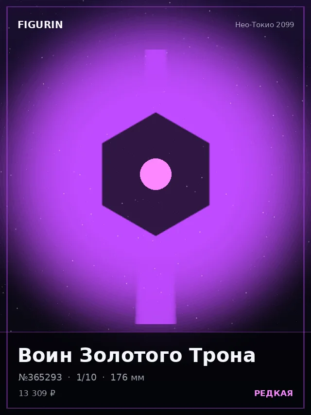 Воин Золотого Трона — премиальная фигурка