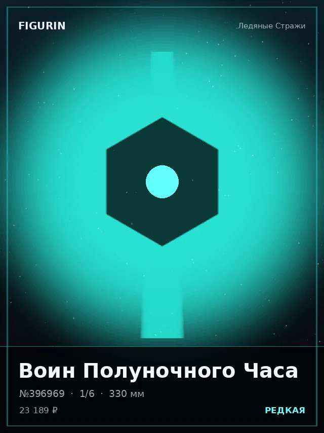 Воин Полуночного Часа — премиальная фигурка