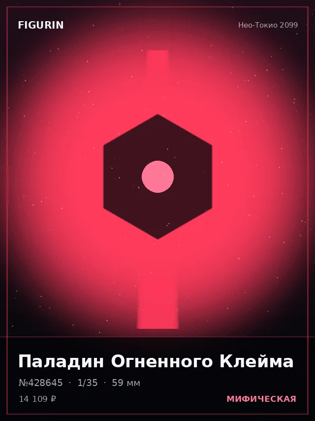 Паладин Огненного Клейма — премиальная фигурка