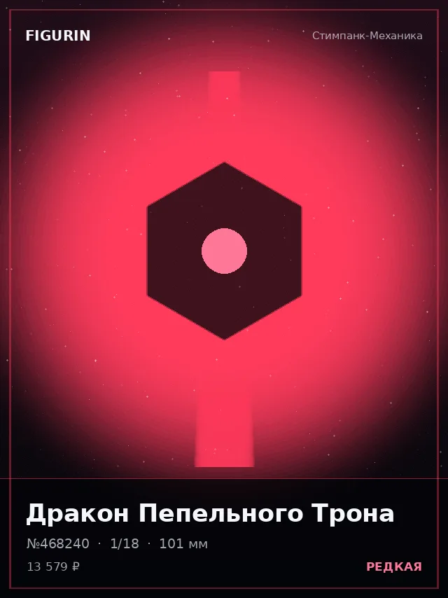 Дракон Пепельного Трона — премиальная фигурка