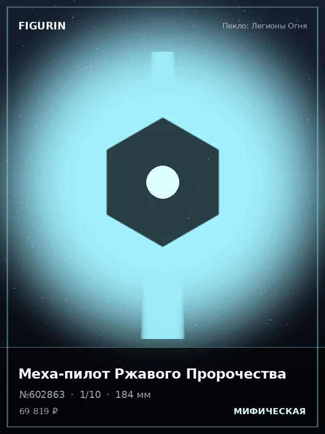 Меха-пилот Ржавого Пророчества — премиальная фигурка