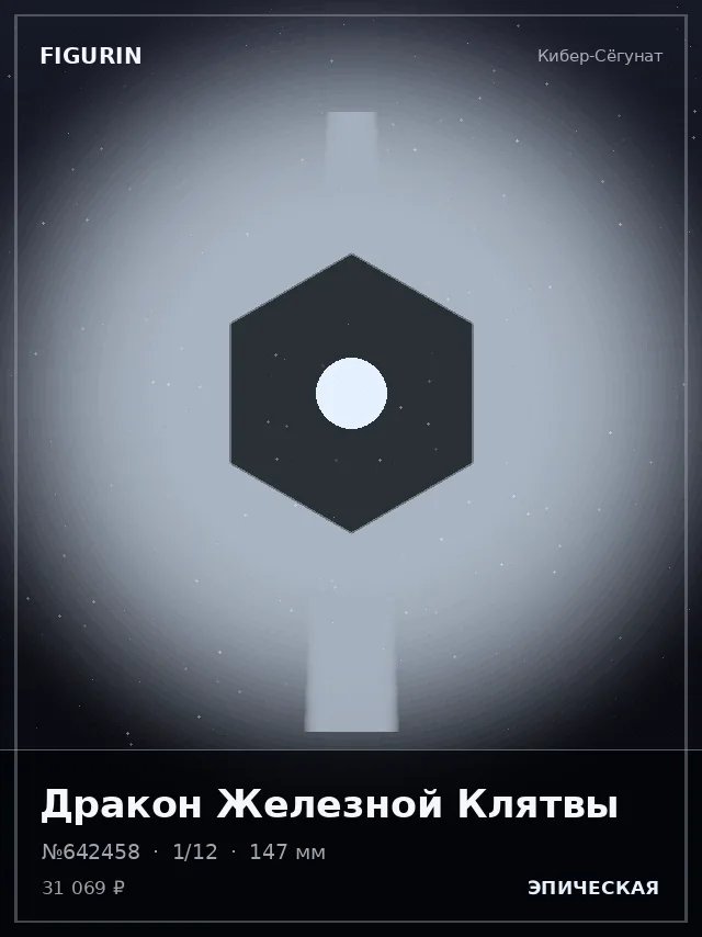 Дракон Железной Клятвы — премиальная фигурка
