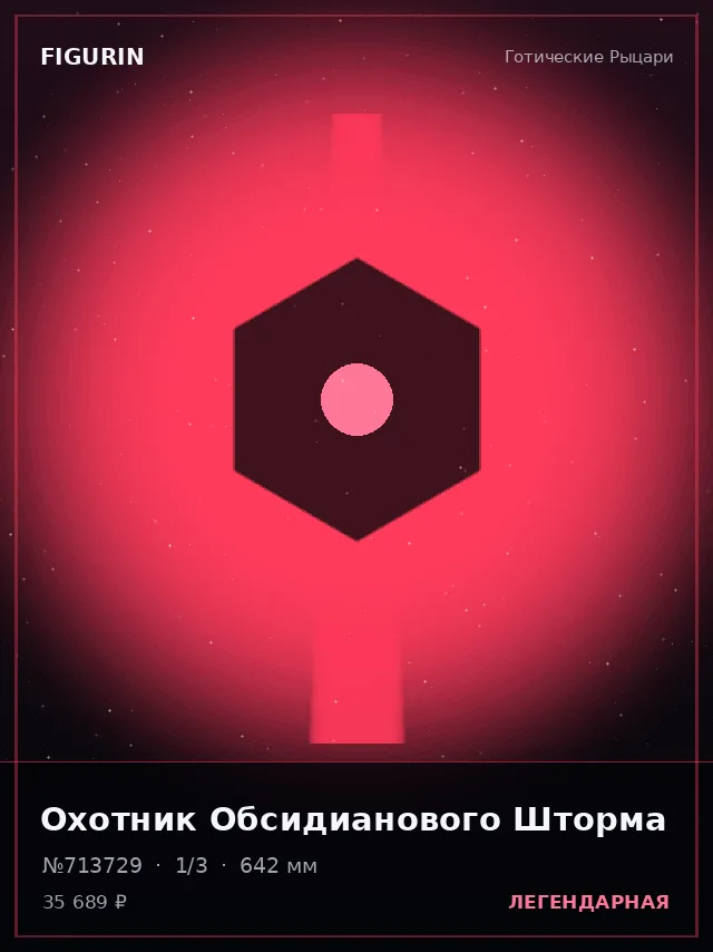 Охотник Обсидианового Шторма — премиальная фигурка