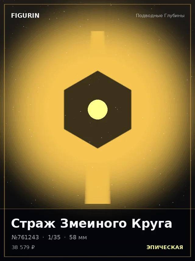 Страж Змеиного Круга — премиальная фигурка