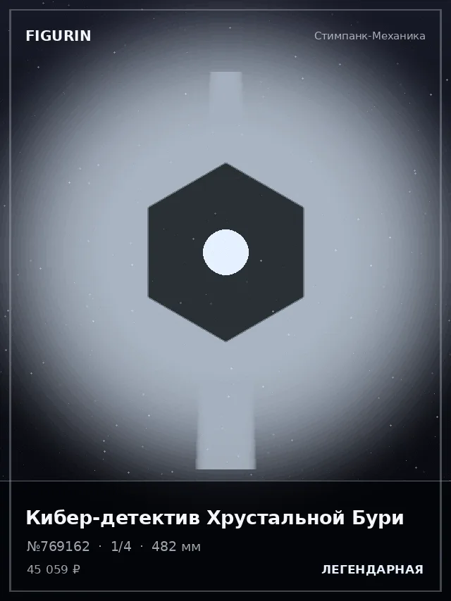 Кибер-детектив Хрустальной Бури — премиальная фигурка