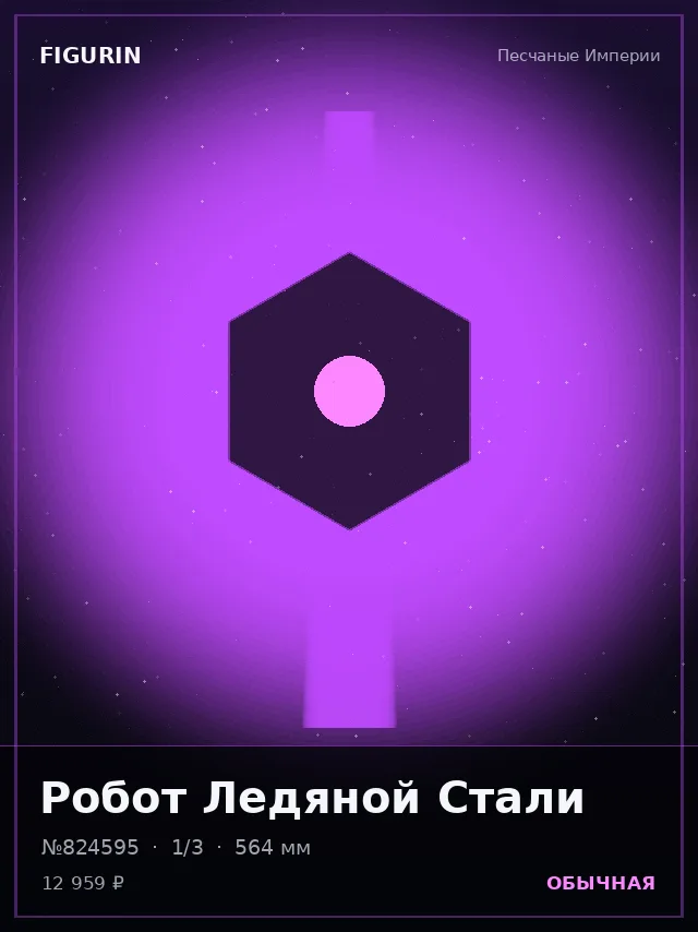 Робот Ледяной Стали — премиальная фигурка