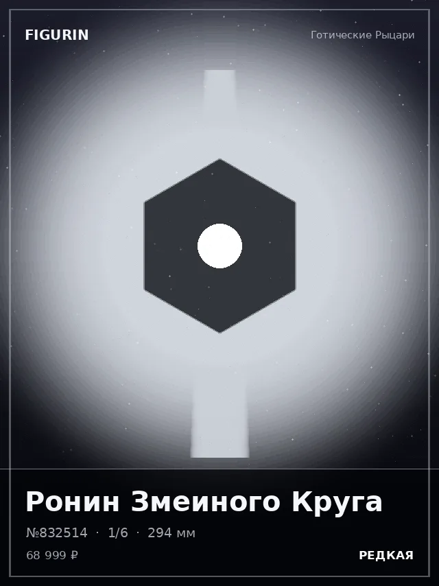 Ронин Змеиного Круга — премиальная фигурка