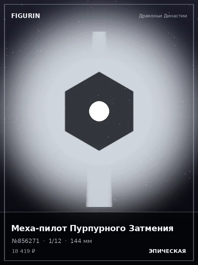 Меха-пилот Пурпурного Затмения — премиальная фигурка