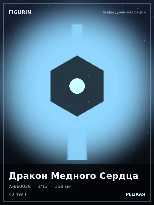 Дракон Медного Сердца — премиальная фигурка