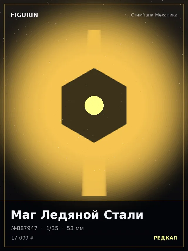 Маг Ледяной Стали — премиальная фигурка