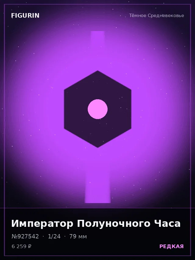 Император Полуночного Часа — премиальная фигурка