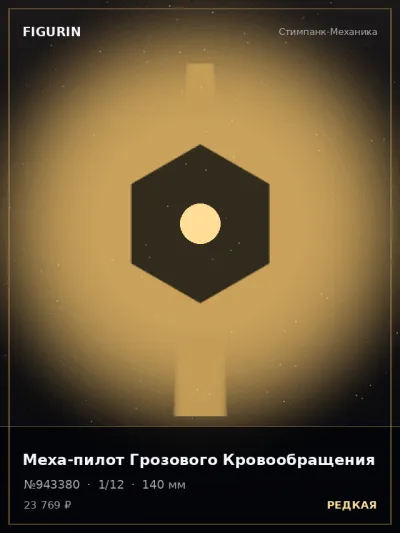 Меха-пилот Грозового Кровообращения Реализм — коллекционная 3D-фигурка