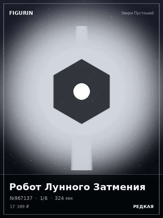 Робот Лунного Затмения — премиальная фигурка