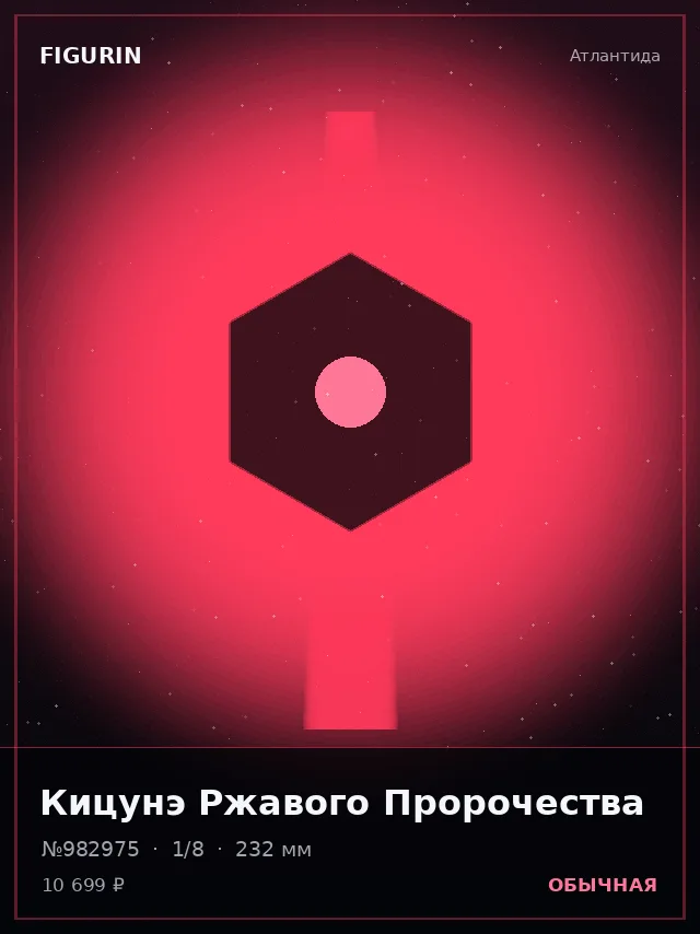 Кицунэ Ржавого Пророчества — премиальная фигурка
