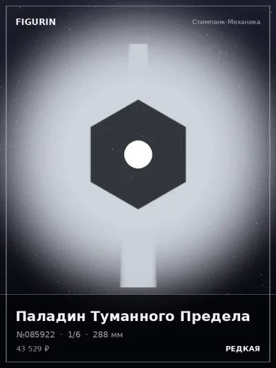 Паладин Туманного Предела Фэнтези — коллекционная 3D-фигурка