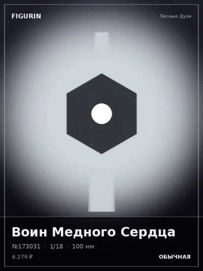 Воин Медного Сердца Этно-фэнтези — коллекционная 3D-фигурка