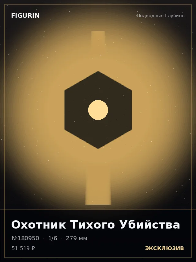 Охотник Тихого Убийства — премиальная фигурка