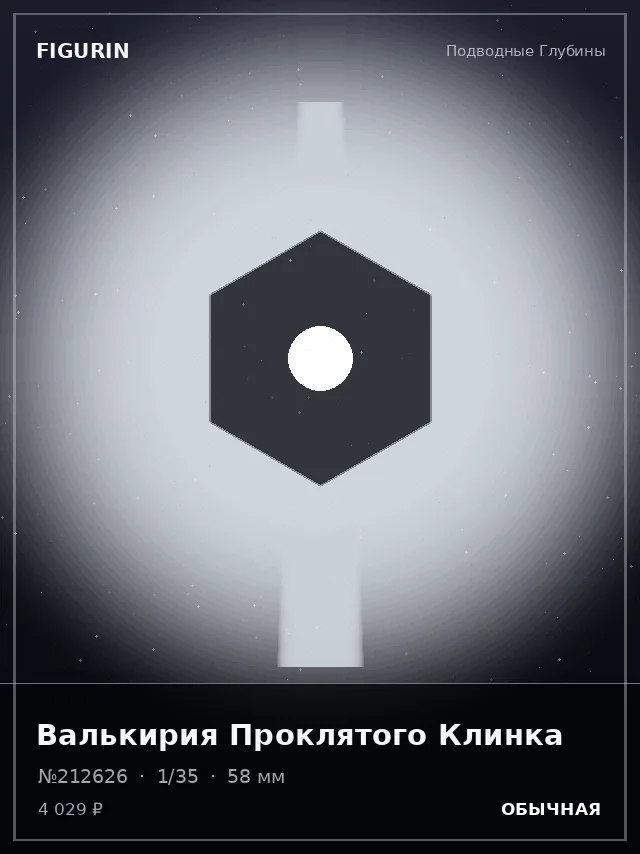 Валькирия Проклятого Клинка — премиальная фигурка